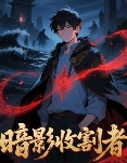 暗影收割者