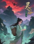 灵谷中的药师少女