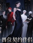 四位契约伴侣