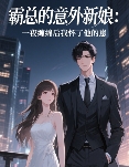 霸总的意外新娘：一夜缠绵后我怀了他的崽