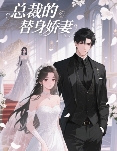 总裁的替身娇妻